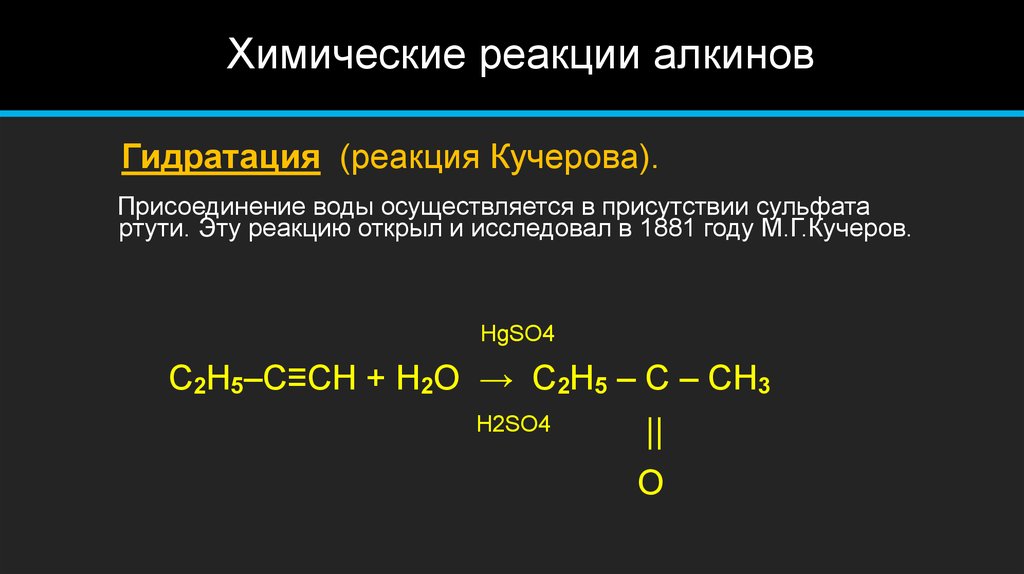 Алкин hgso4. Гидратация присоединение воды реакция Кучерова. Реакция Кучерова Алкины. Химические реакции алкинов. Реакция с водой в кислой среде