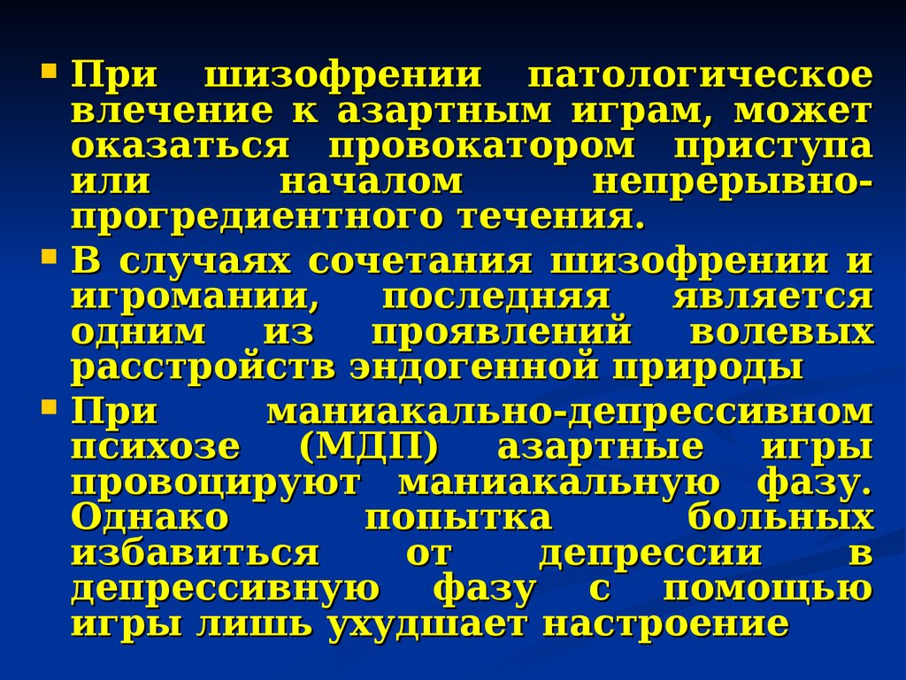 Патологическое влечение к азартным играм - презентация онлайн