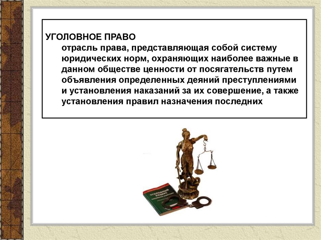 Юридическое уголовное право. Отрасли уголовного права. Уголовное право это отрасль. Сущность отрасли права. Уголовного права как отрасли права.