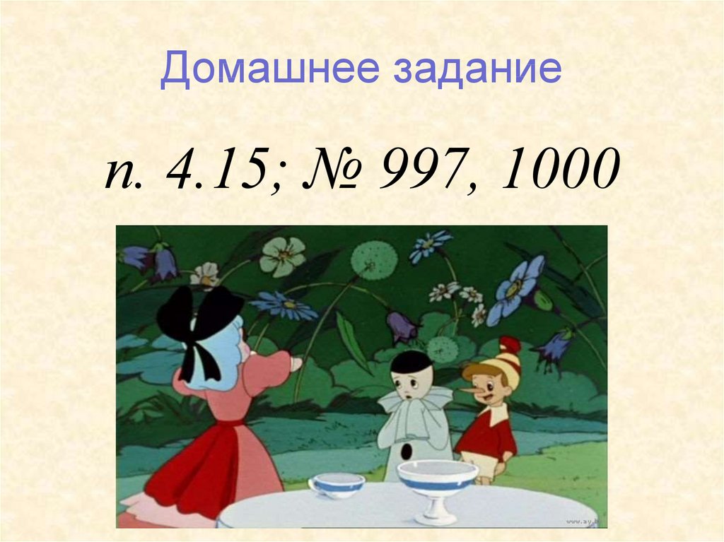 Домашнее задание