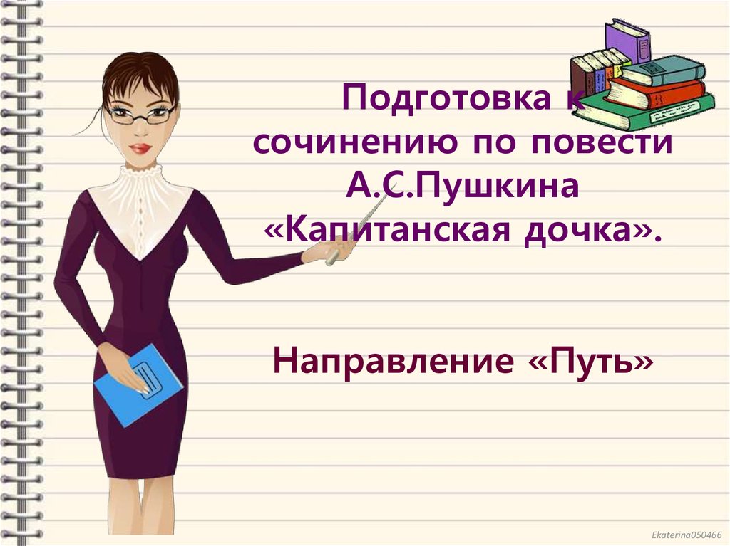 Подготовка к сочинению 5 класс презентация. Занимательный русский 3 класс. Занимательный русский 3 класс презентация. Кружок русский язык в вопросах и ответах. Подготовка к сочинению русские женщины.