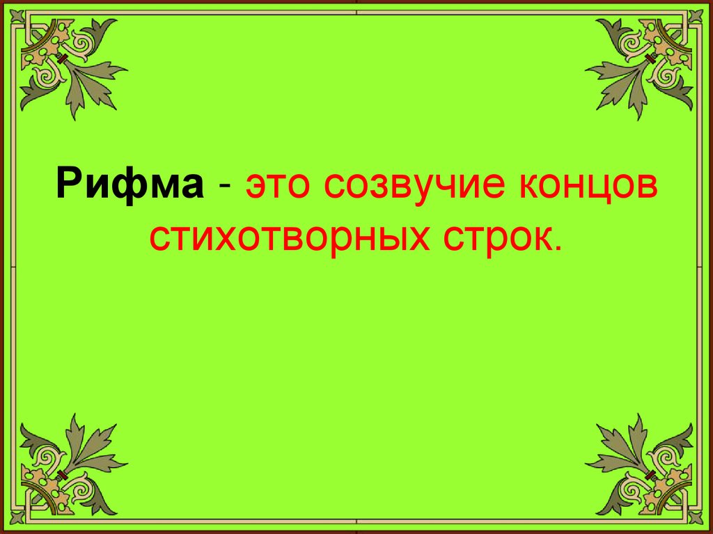 Созвучие концов стихотворных строк. Рифма это созвучвние концов стихотворныхстрок. Рифма это Созвучие концов стихотворных строк. Рифма это Созвучие окончаний стихотворных строк. Рифма это 1 класс.