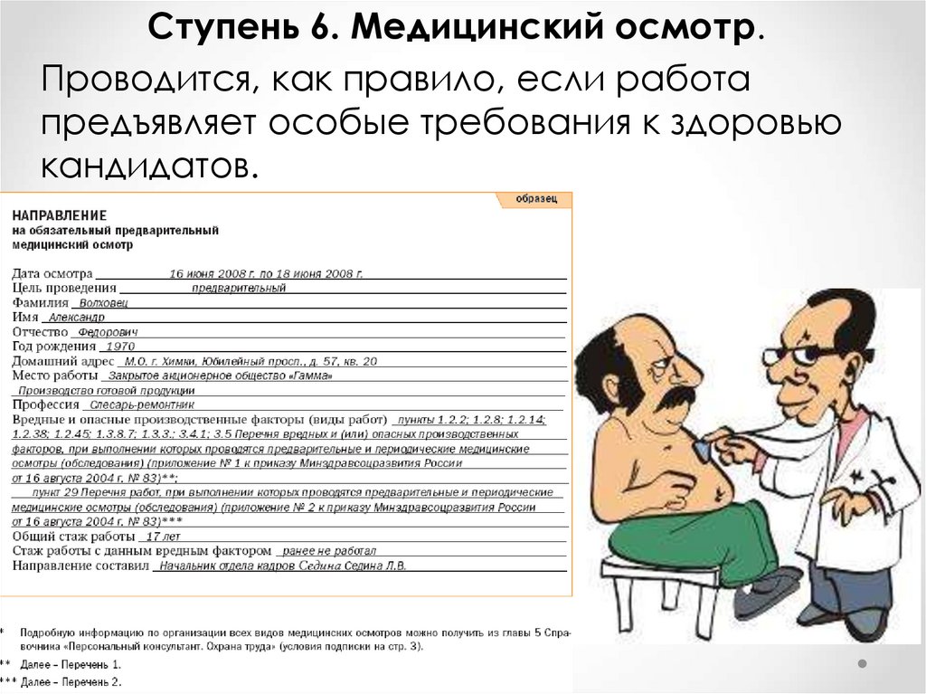 Провести осмотр. Юмор медосмотр на предприятии. Предварительный медосмотр картинка. Целью проводится медицинский осмотр кандидатов.