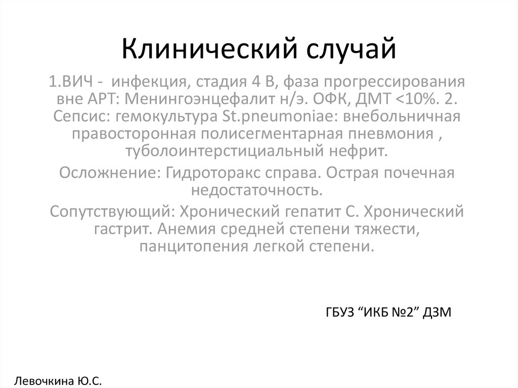 Клинический случай презентация образец