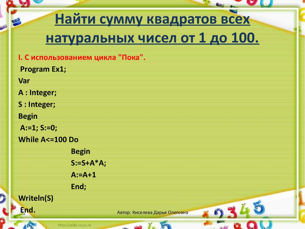 Сумму программа. Сумма квадратов всех натуральных чисел от 1 до 100. Найти сумму квадратов. Найти сумму всех натуральных чисел. Найти сумму квадратов чисел от 1 до 100.