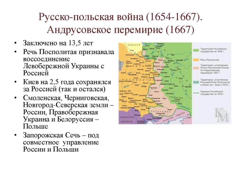 Укажите одно из условий андрусовского перемирия. 1654-1667 Андрусовское перемирие.