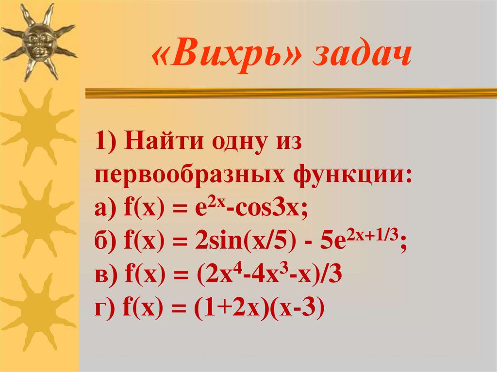 F x 2x 3 sinx. Первообразная x. Найти одну из первообразных функций. Первообразная + первообразная = (3x. Первообразная функции f(x)=x2 - это.