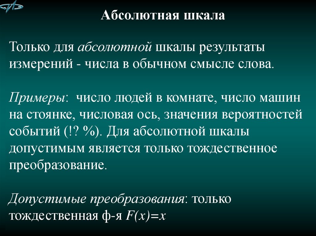 Примеры абсолютной. Абсолютная шкала. Абсолютная шкала примеры. Абсолютная шкала измерений. Абсолютная метрическая шкала.