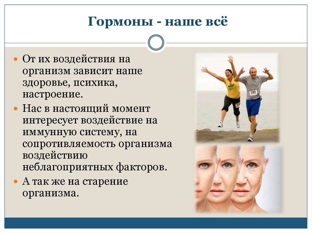 Гормоны - наше всё