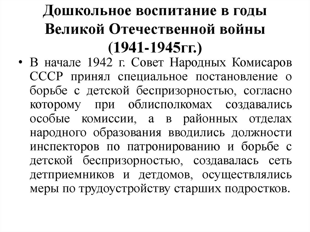 Дошкольное воспитание в годы Великой Отечественной войны (1941-1945гг.)