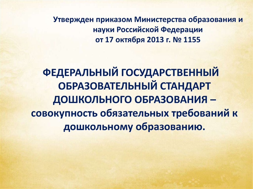 Утвержден приказом Министерства образования и науки Российской Федерации от 17 октября 2013 г. № 1155