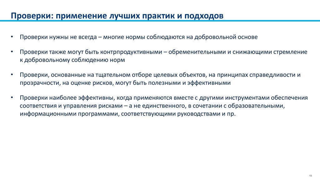 Проверки: применение лучших практик и подходов