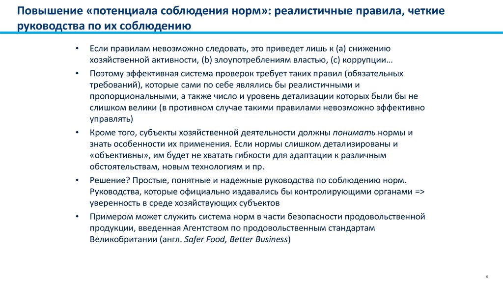 Повышение «потенциала соблюдения норм»: реалистичные правила, четкие руководства по их соблюдению