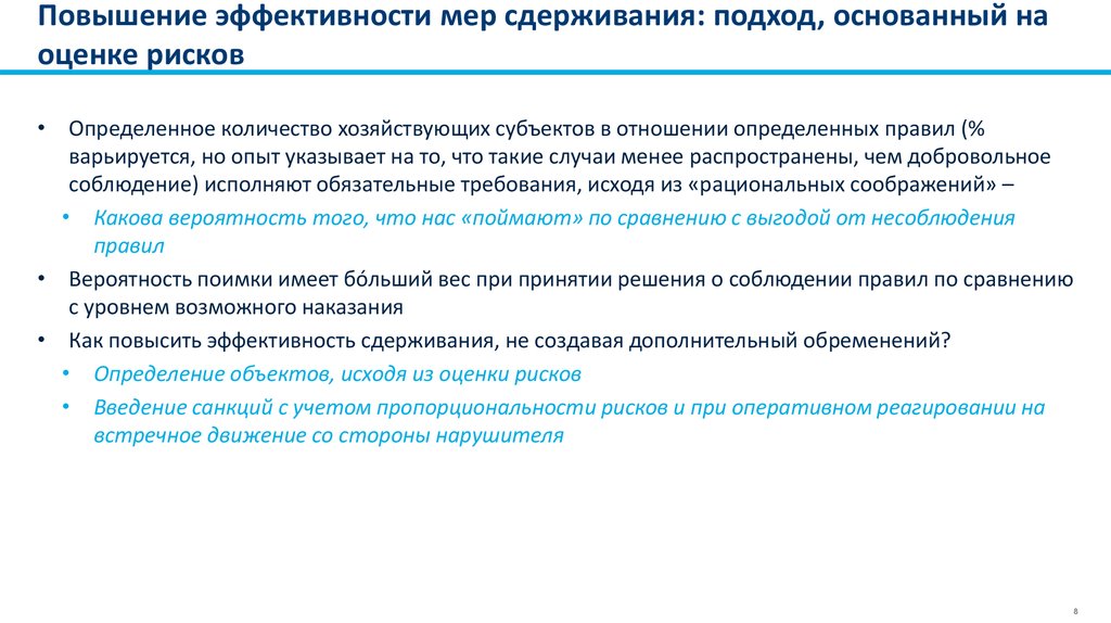 Исходя из оценки. Оценка эффективности мер. Меры сдерживания. Оценка действий врача при процессуальном подходе основана на:. От госконтроля практика .оценка риска.