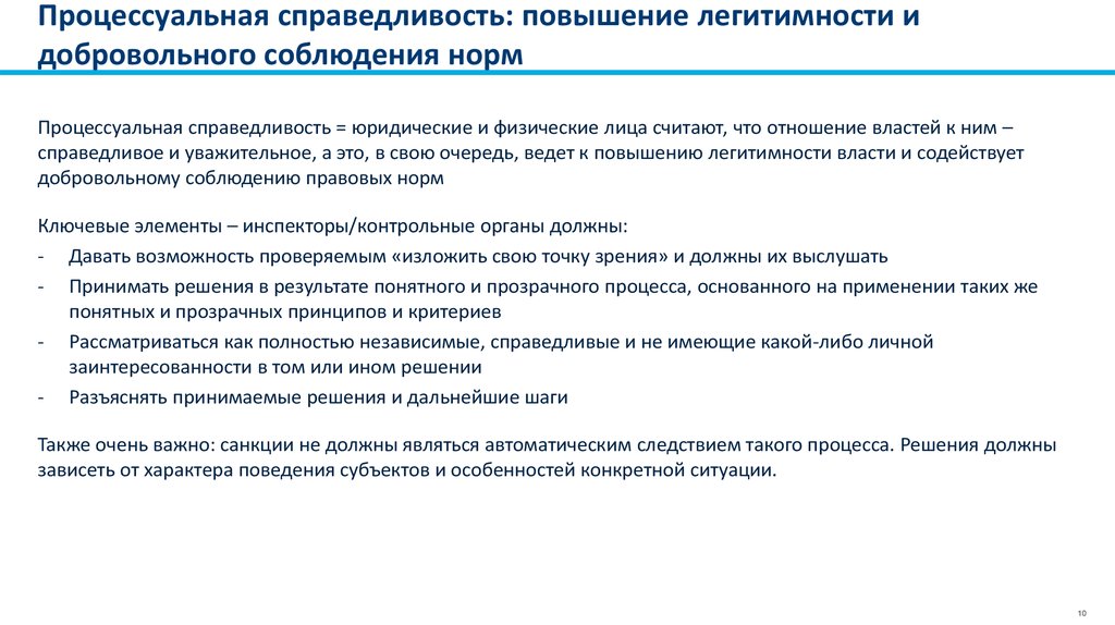 Владение легитимность распоряжение ответственность. Процессуальная справедливость. Принцип процессуальной справедливости. Повышение легитимности власти. Легитимность правовой нормы.