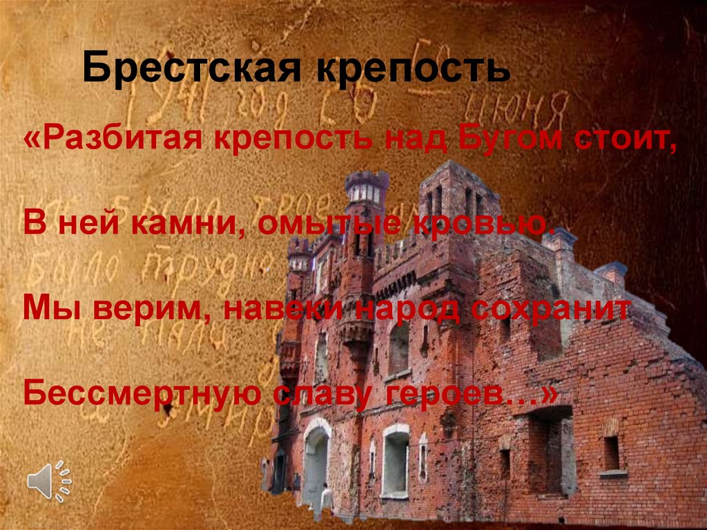 Песня защитников брестской крепости слушать. Брестская крепость презентация. Защитники Брестской крепости презентация. Брестская крепость презентация 4 класс. Крепости презентация.