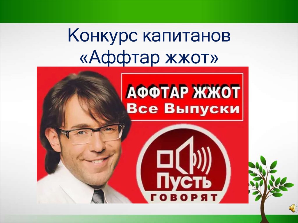 Передачи на любимом. Аффтар жжот. Манучаров Аффтар жжот. Аффтар жжот 3247. ШБ это пять Аффтар жжот.