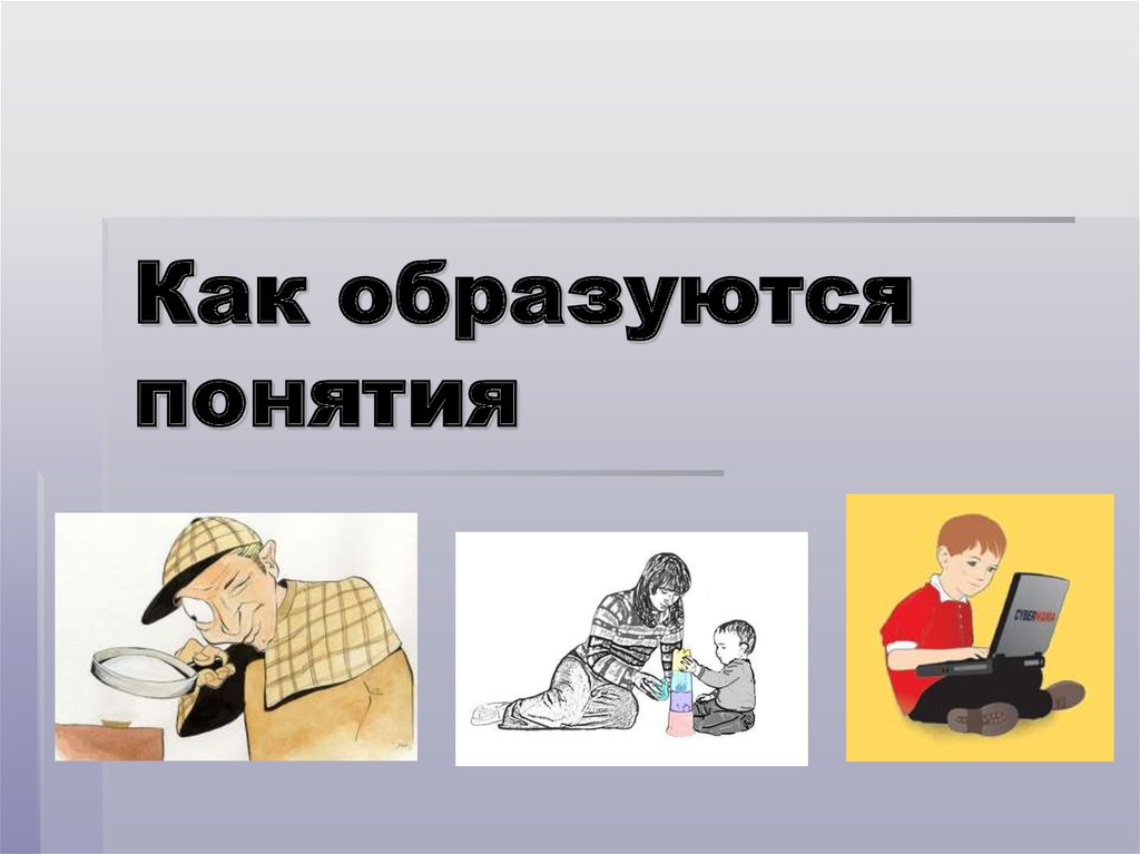 Как появилась работа. Как образуются термины. Как образуется понятие. Как появляются способы. Понятие как образовались края.