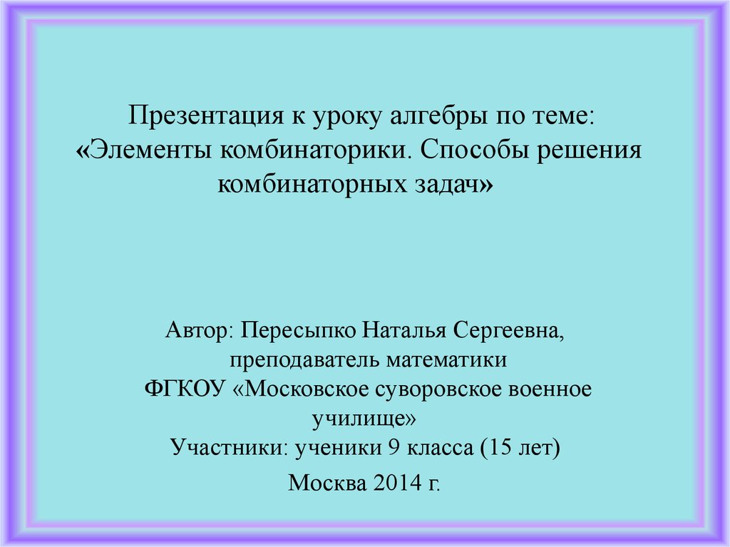 Презентация комбинаторные задачи 7 класс презентация