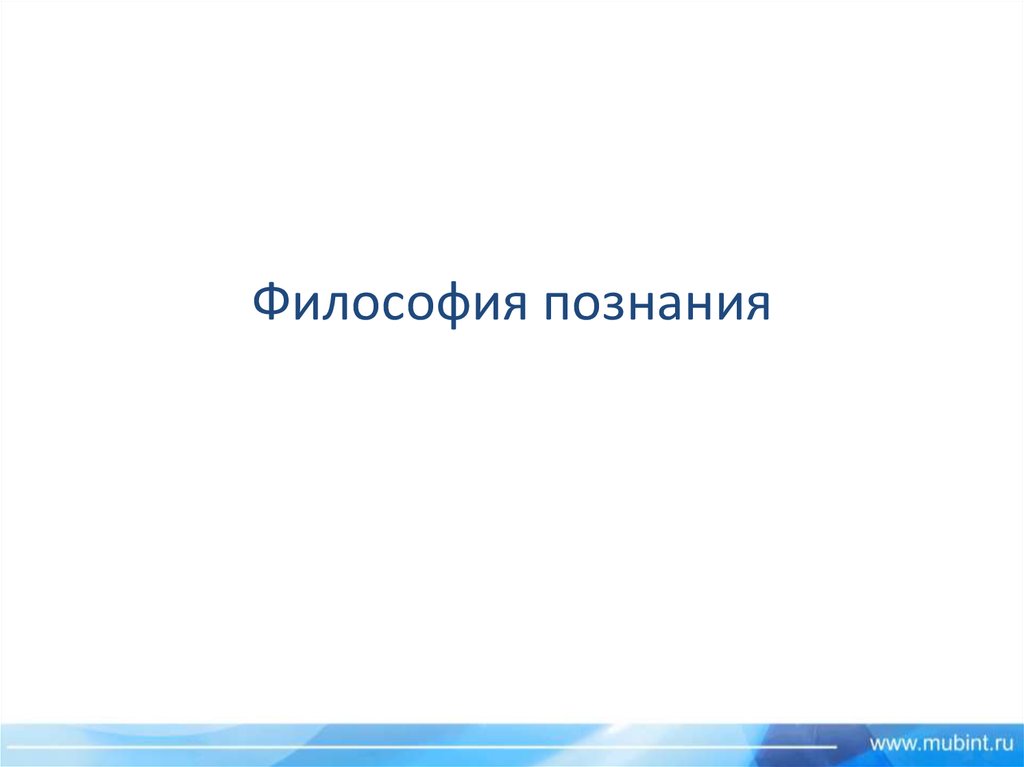 Философия познания. Философия познания презентация. Семушкин философия познания.