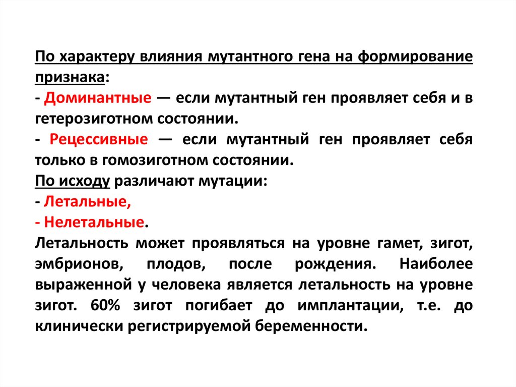 Эссе влияние. Мутации происходящие в клетках тела называются. Методы учета летальных мутаций.