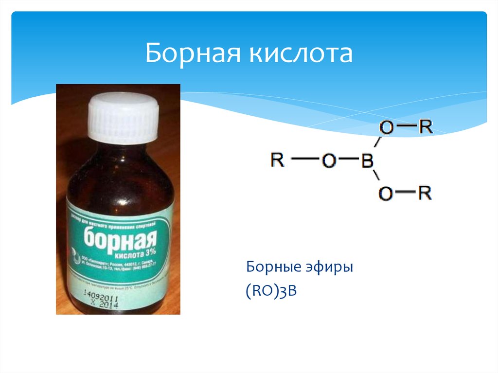 Эфир кислоты. Борная кислота. Борная кислота химия. Борная кислота структурная формула. Хим формула борной кислоты.