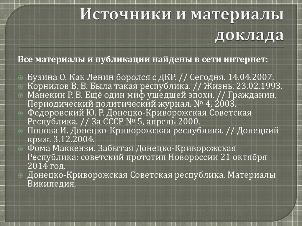 Материалы доклада