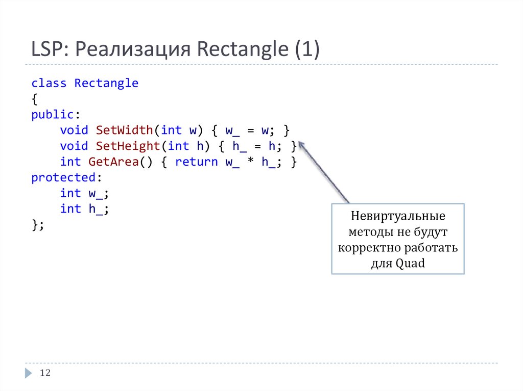 LSP: Реализация Rectangle (1)