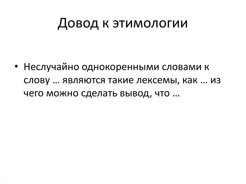 Довод к этимологии