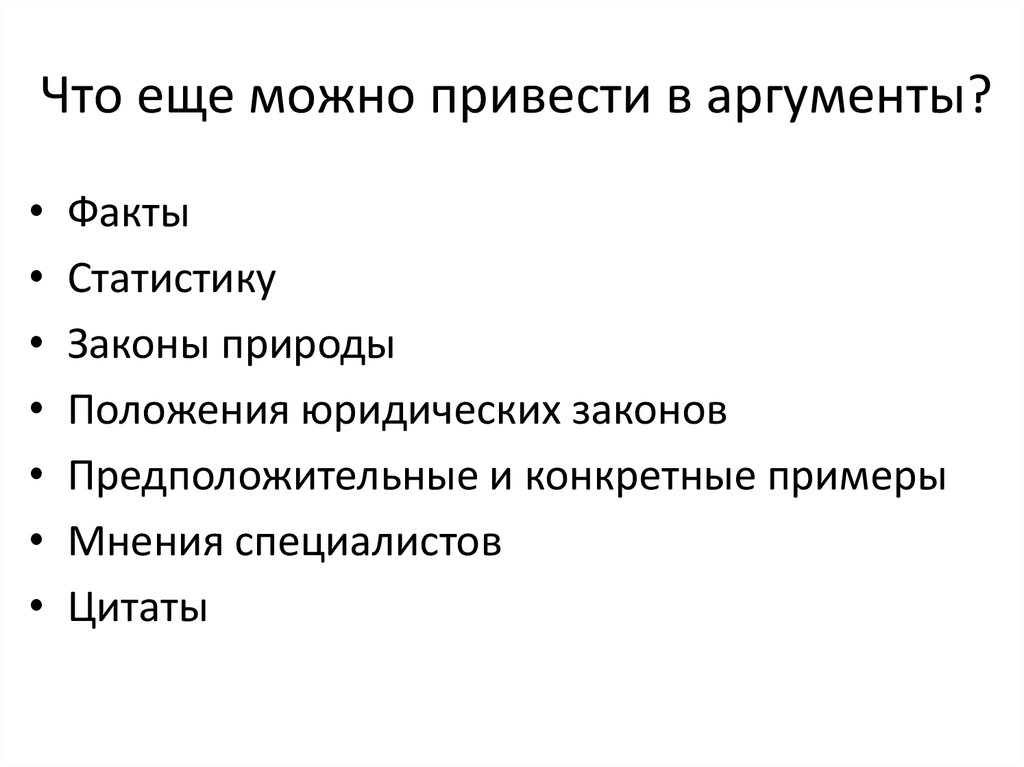 Что еще можно привести в аргументы?