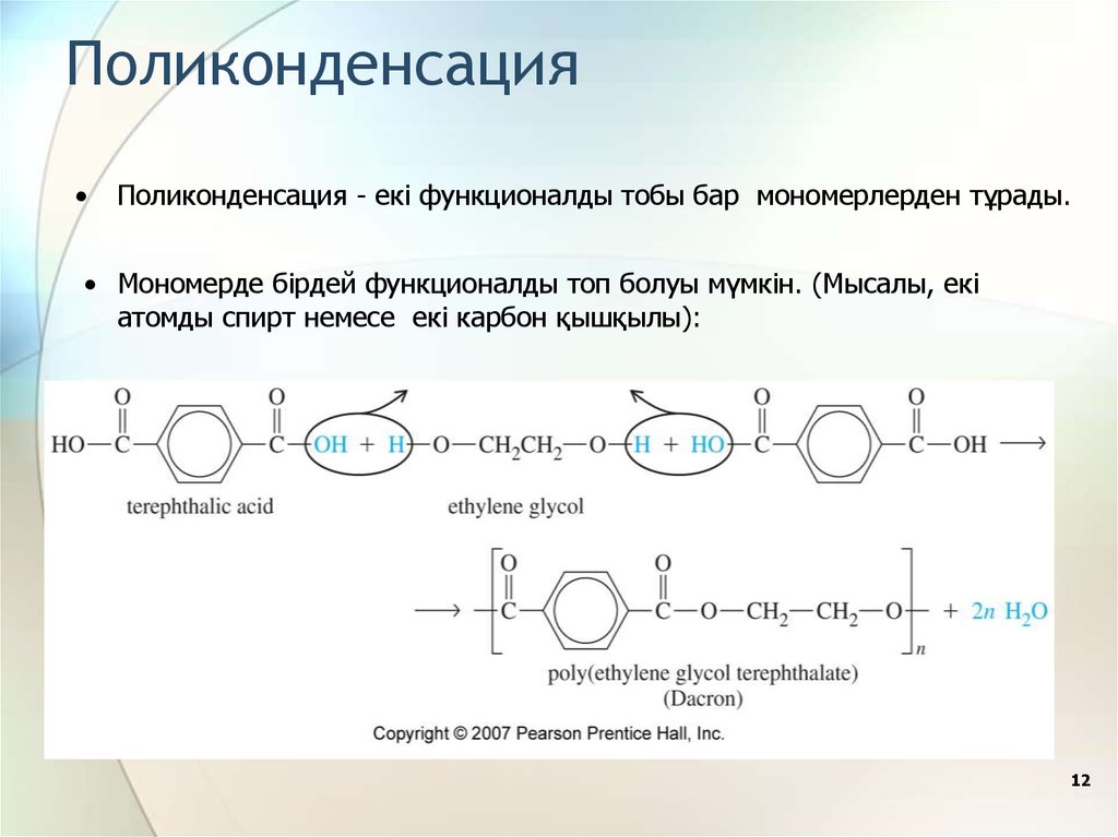 Реакцией поликонденсации получают. Механизм реакции поликонденсации. Н2со3 поликонденсация. Реакция поликонденсации полимеров. Поликонденсация тефлона.