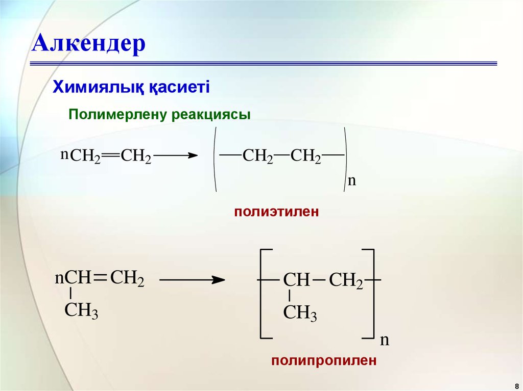 Свойства этилена реакции. Химические свойства алкенов реакции. Химические свойства алкенов полимеризация. Химические свойства алканов реакция полимеризации. Реакция полиэтилена алкенов.