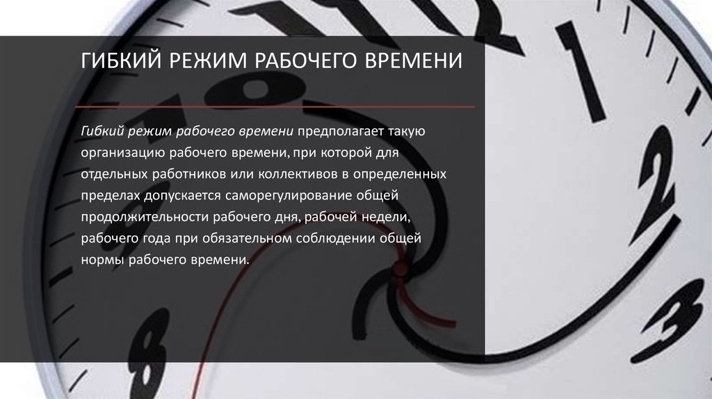 Режим рабочего времени является. Режим гибкого рабочего времени. Гибкий рабочий график. Гибкость рабочего Графика. Гибкое рабочее время.