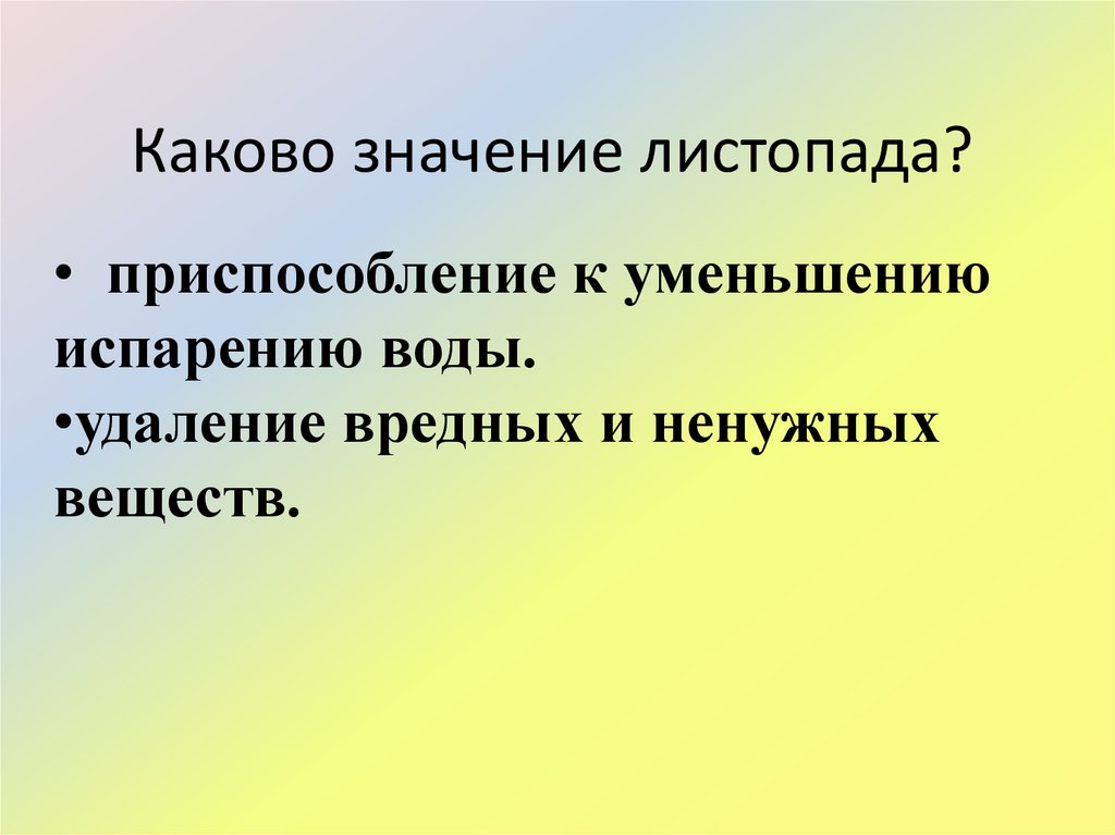 Каково значение рисунка. Значение листопада в жизни растений. Значение листопада. Каково значение листопада. Какое значение в жизни растения имеет листопад.