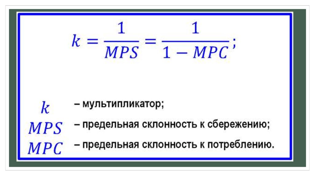 Мультипликатор сбережения. Мультипликаторы потребления и сбережения.