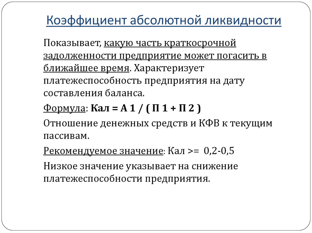 Коэф абсолютной ликвидности. Формула расчета коэффициента абсолютной ликвидности. Коэффициент абсолютной ликвидности формула а1. Коэффициент абсолютной ликвидности формула по балансу. Коэф абсолютной ликвидности формула.