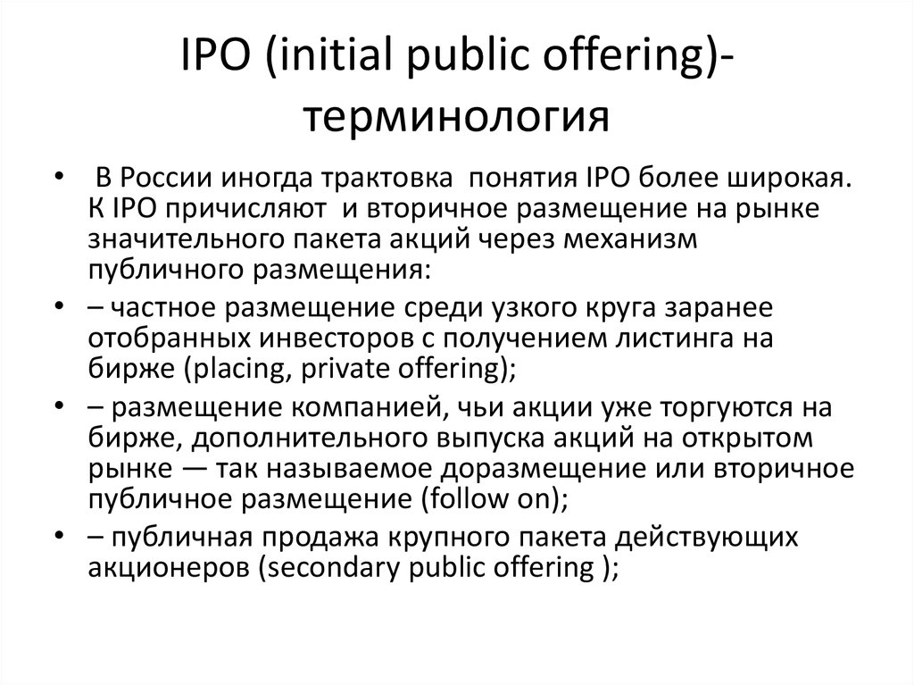 Public offer. IPO. Понятие IPO. IPO презентация. Первичное размещение акций на бирже.