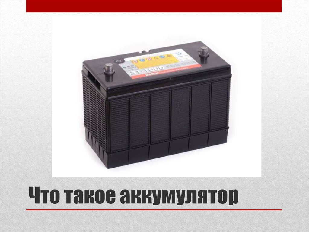 Что такое акб. Аккумулятор для презентации. Аккумуляторные батареи на судн. Батареи и аккумуляторы для презентации. Аккумулятор на судне.