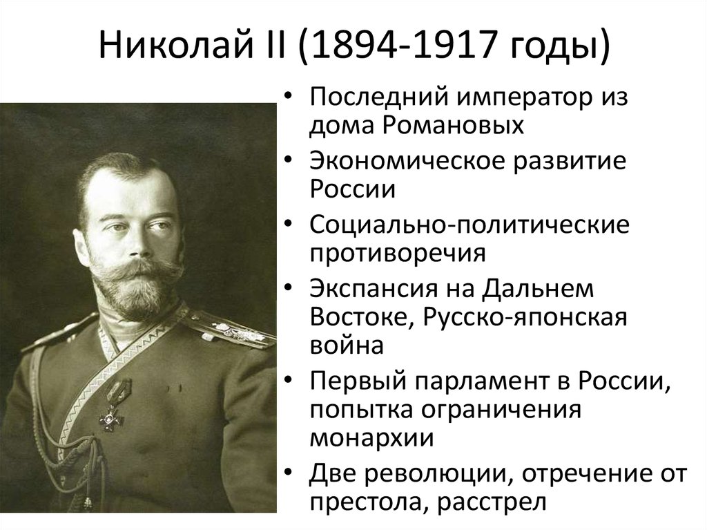 Николай II (1894-1917 годы)
