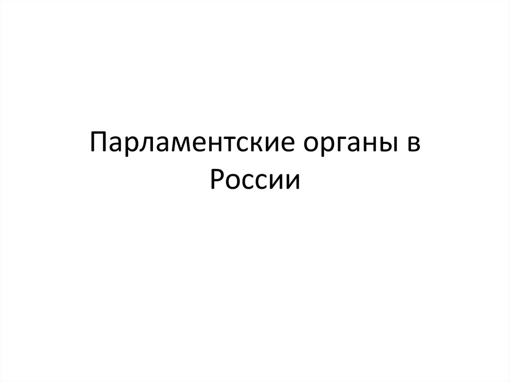 Парламентские органы в России