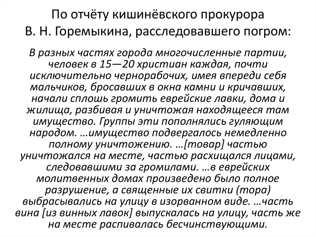 По отчёту кишинёвского прокурора В. Н. Горемыкина, расследовавшего погром: