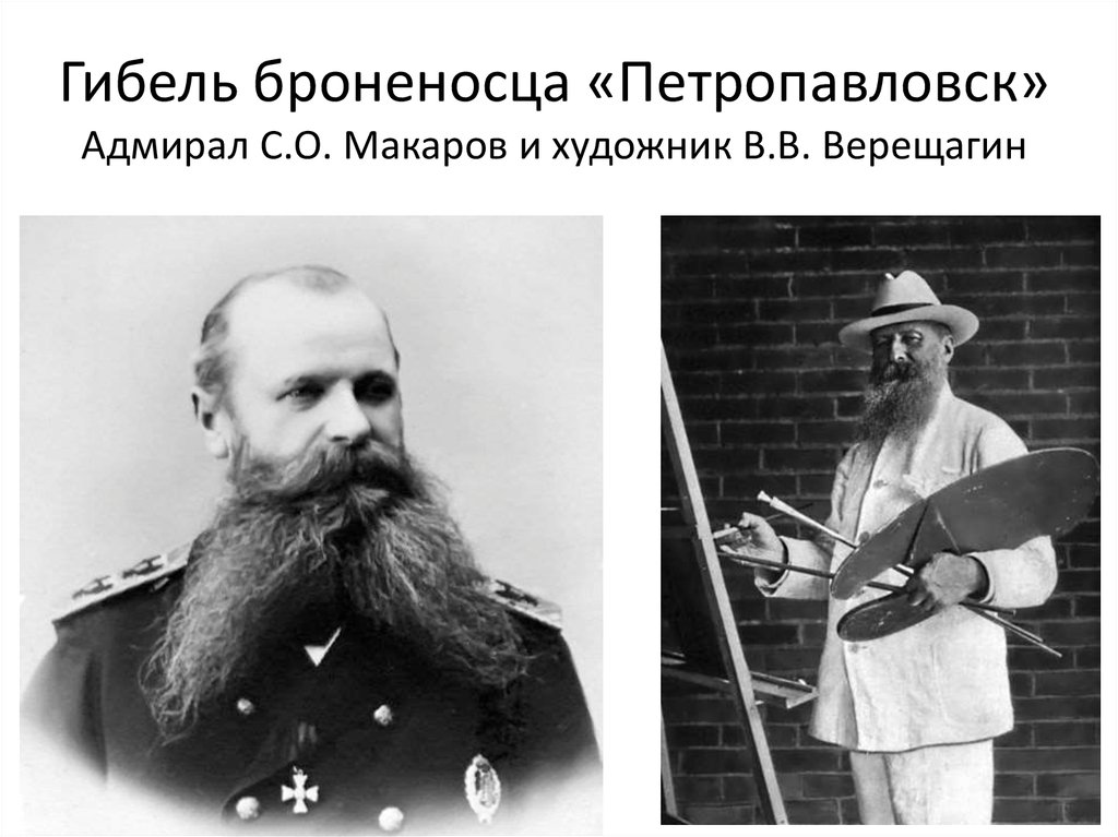 Гибель броненосца «Петропавловск» Адмирал С.О. Макаров и художник В.В. Верещагин