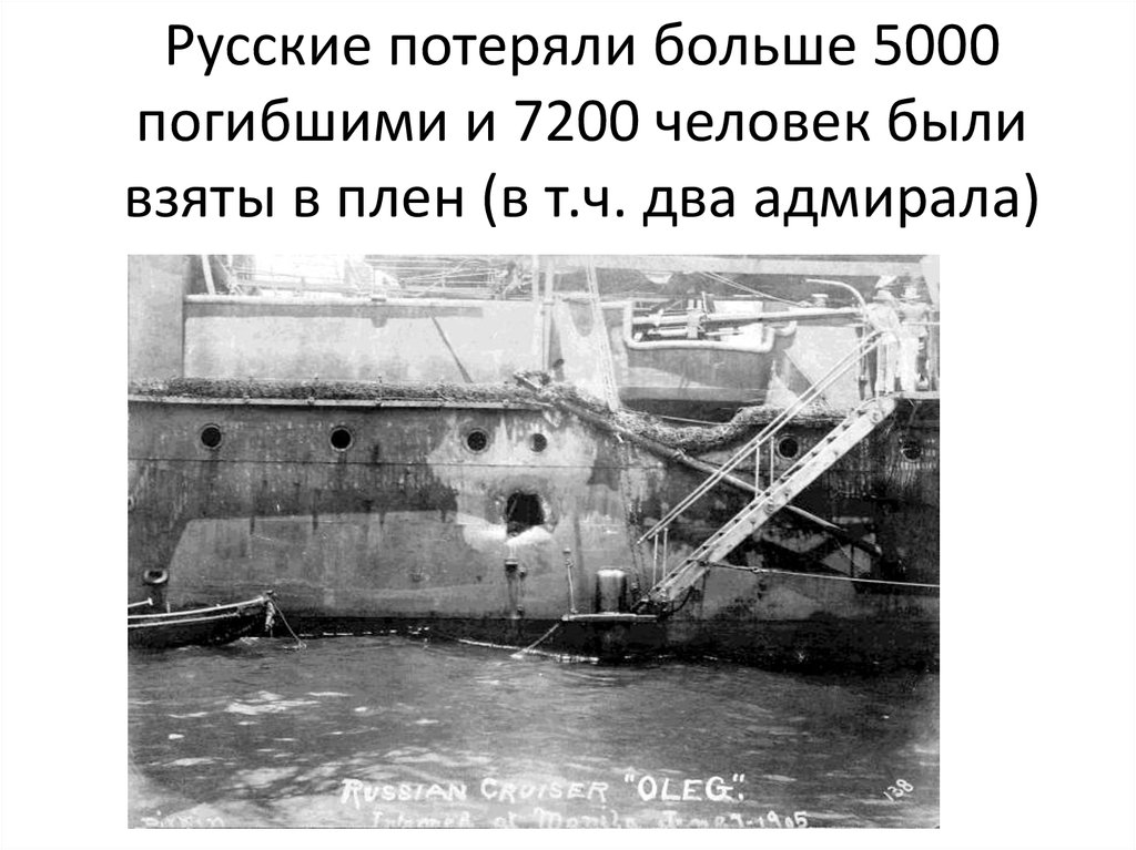 Русские потеряли больше 5000 погибшими и 7200 человек были взяты в плен (в т.ч. два адмирала)