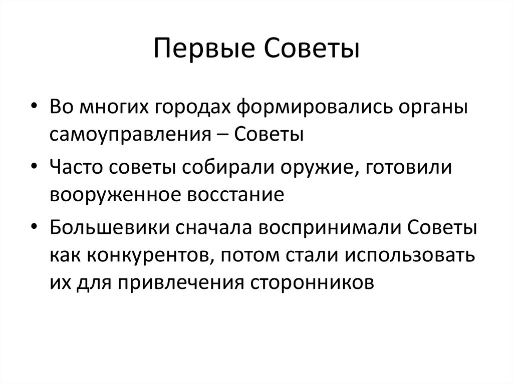 Первый совет