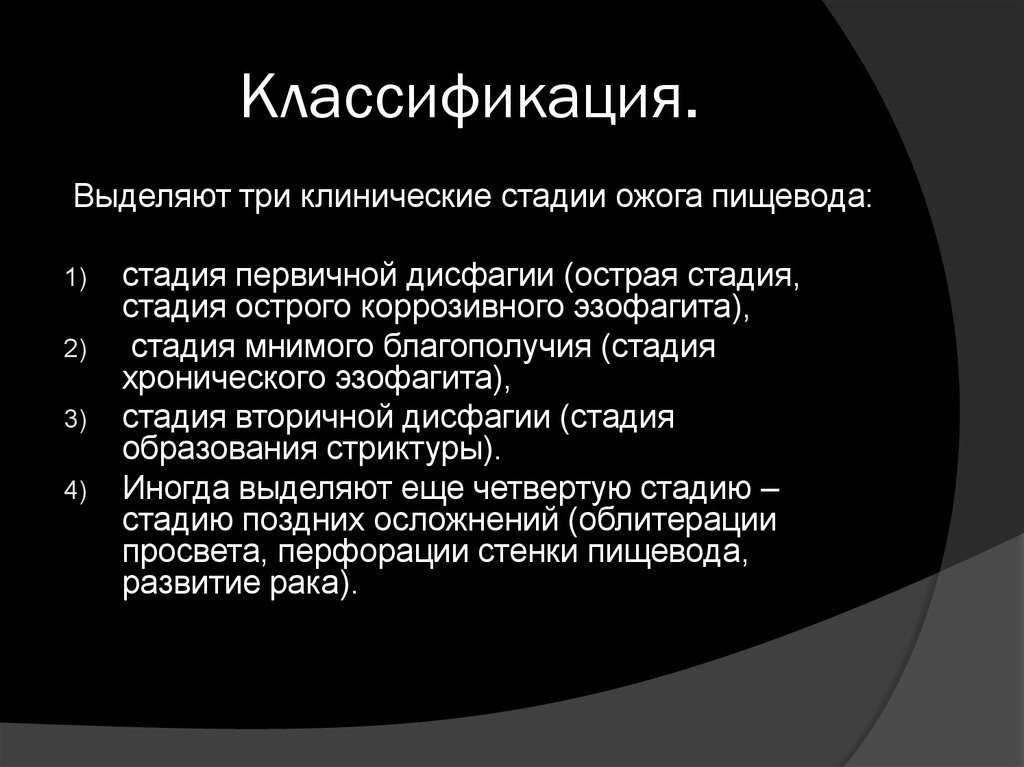 Химический ожог ротоглотки пищевода и желудка. Химический ожог пищевода презентация. Ожоги пищевода классификация. Осложнения химического ожога пищевода. Стадии клинического течения ожога пищевода.