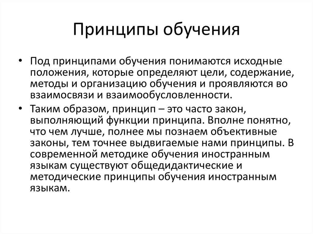 Понимающее обучение. Принципы обучения. Принципы обучения примеры. Методические принципы обучения. Принципы обучения РКИ.