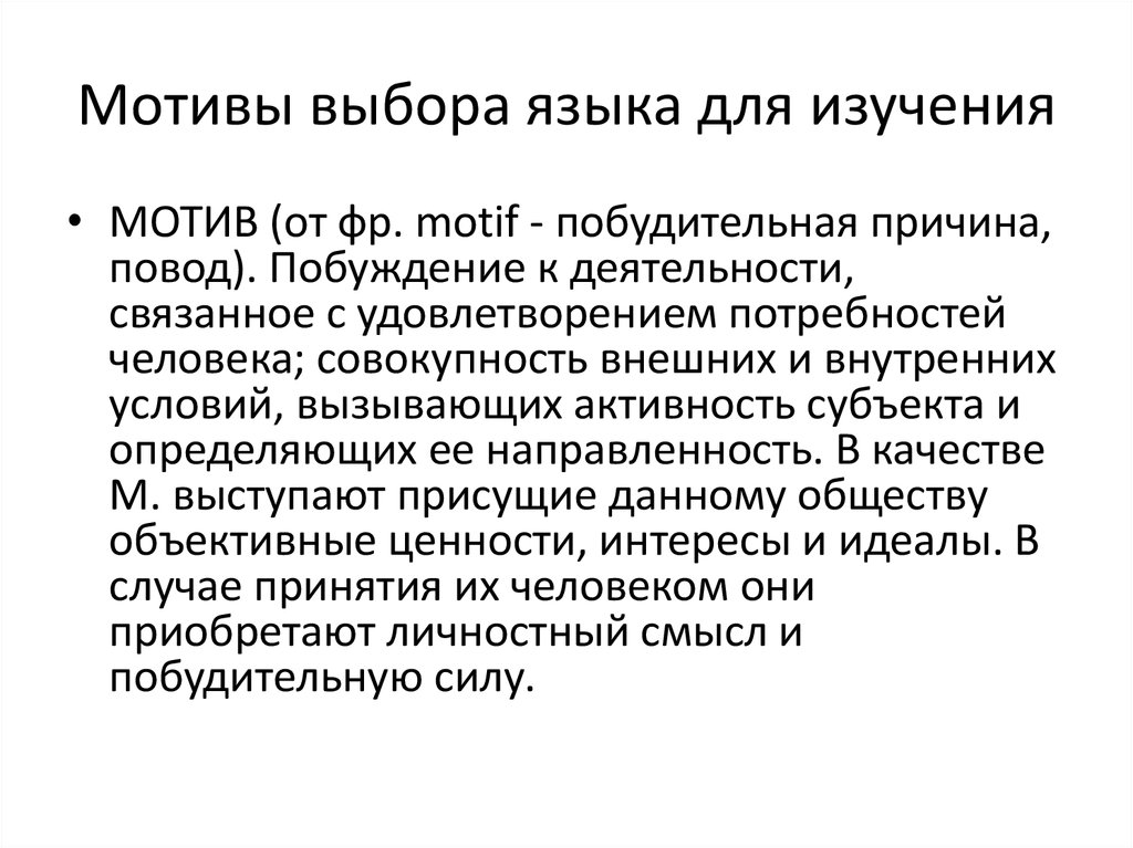 Мотивация обучения в вузе ильиной. Мотив к изучению языка. Мотив учить языки.