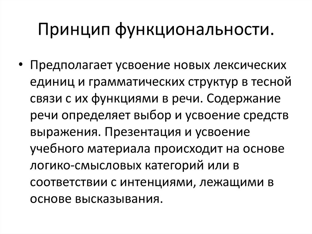 Пассов цели обучения иностранному языку. Принцип функциональности. Принцип функциональности в обучении иностранному языку. Обучение функциональности. Принципы обучения РКИ.