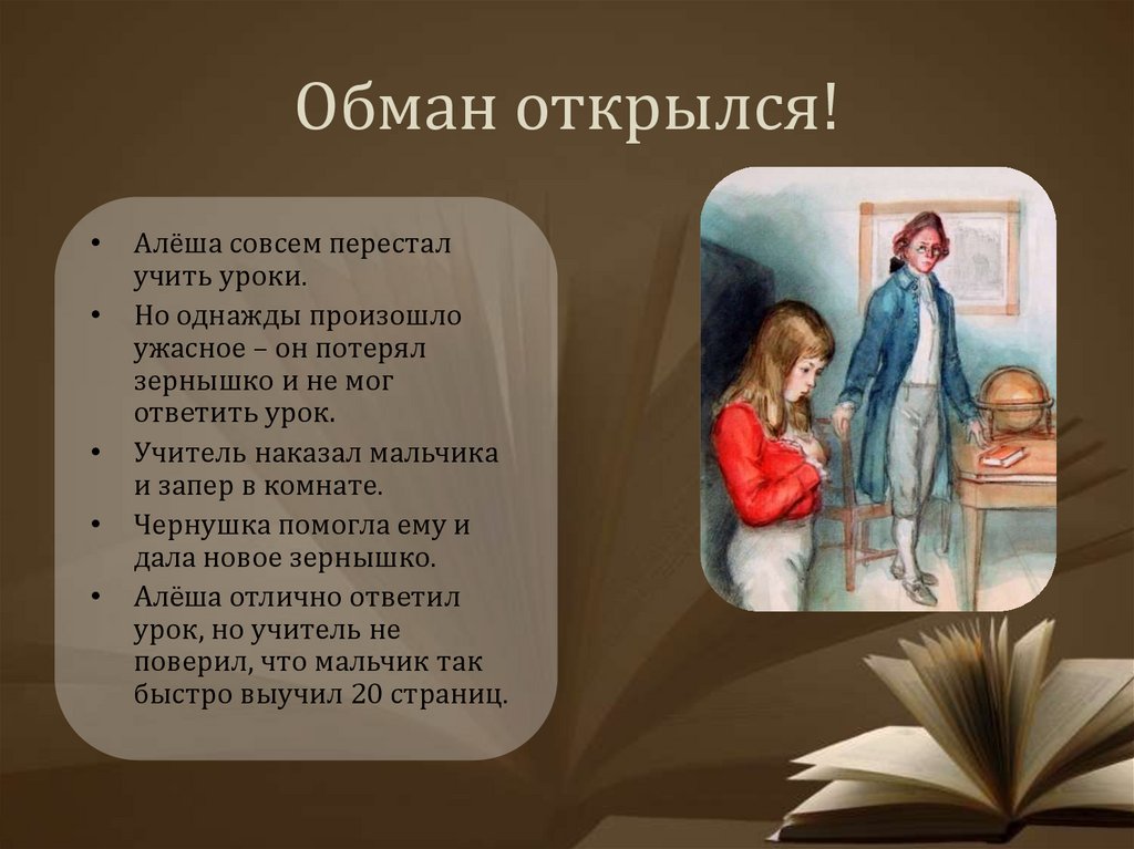 Характере алеши. Он потерял зернышко и не мог ответить урок. Обман открылся! Алёша. Алеша и учитель. Алеша потерял зернышко.