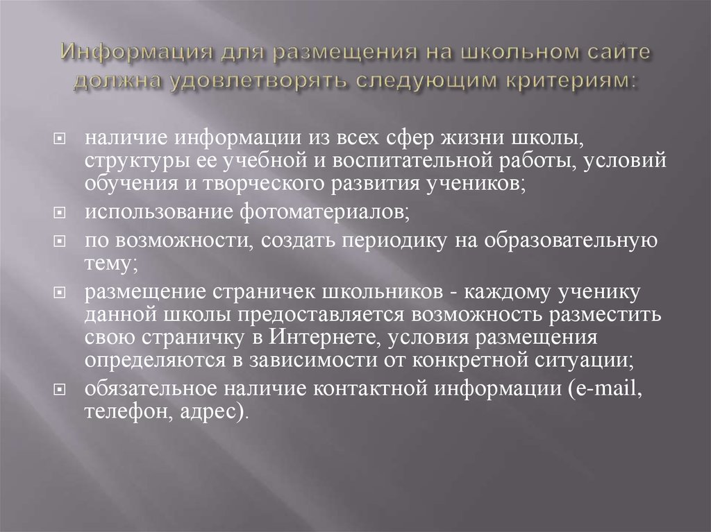 Соответствовать следующим требованиям. Размещения определяются по зависимости. Темы для размещения на школьном сайте.